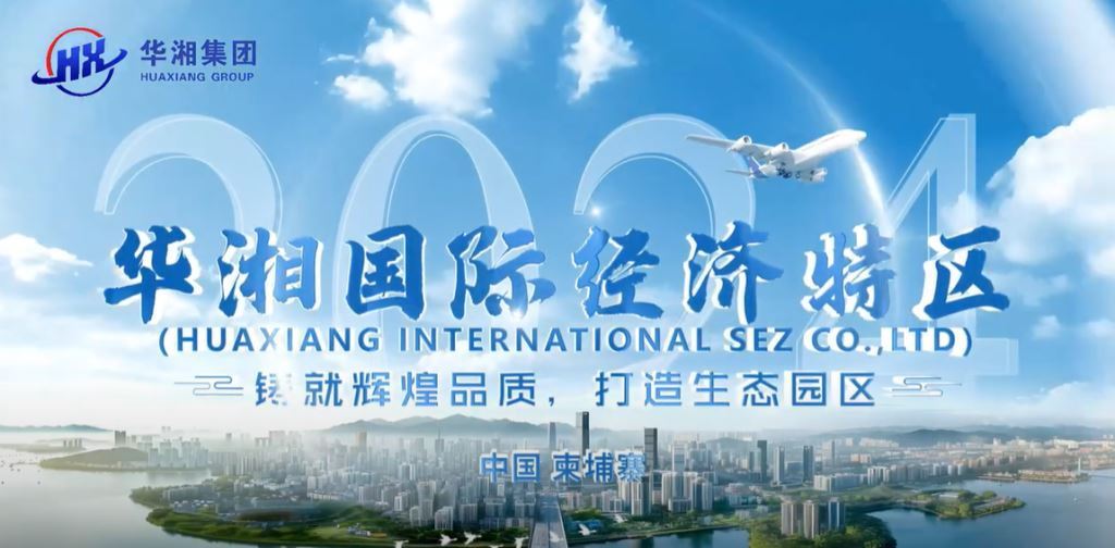 华湘国际经济特区视频介绍